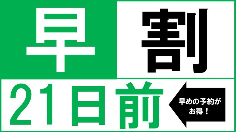 【21日前】　予定が決まったら即・予約　【朝食付】